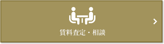 賃料査定・相談｜ザ・パークハウス日本橋大伝馬町