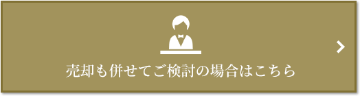売却相談｜ザ・パークハウス日本橋大伝馬町