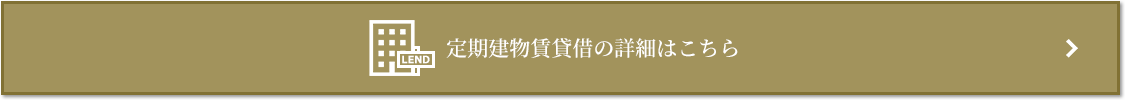 定期建物賃貸借｜ザ・パークハウス日本橋大伝馬町