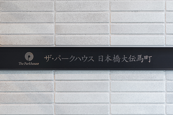 外壁素材イメージ｜ザ・パークハウス日本橋大伝馬町