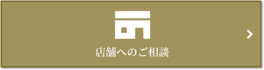 店舗相談｜ザ・パークハウス日本橋大伝馬町
