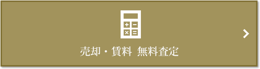 売却・賃料 無料査定｜ザ・パークハウス日本橋大伝馬町