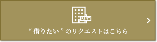 “借りたい” のリクエスト｜ザ・パークハウス日本橋大伝馬町