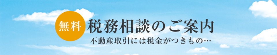 無料税務相談｜ザ・パークハウス日本橋大伝馬町